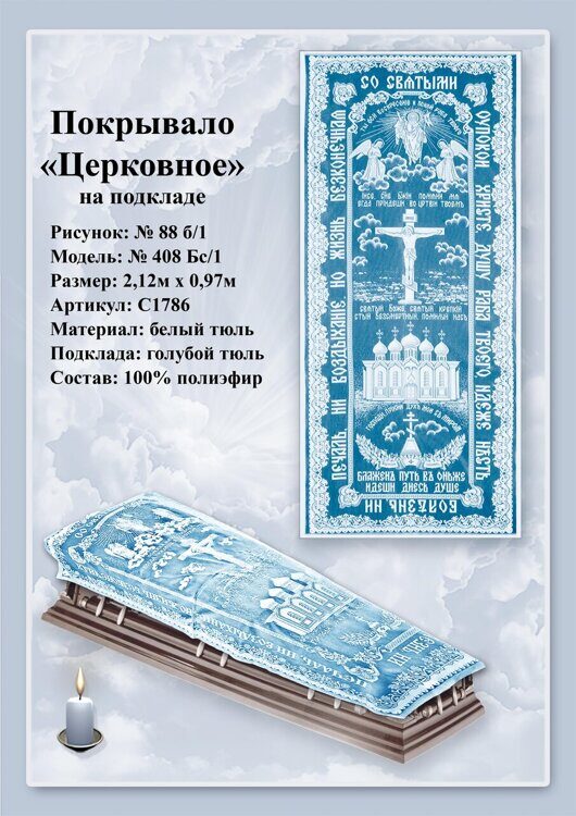 Покрывало "Церковное", модель 408бс/1, рис.88б/1, р.2,1х0,97 м / голубой